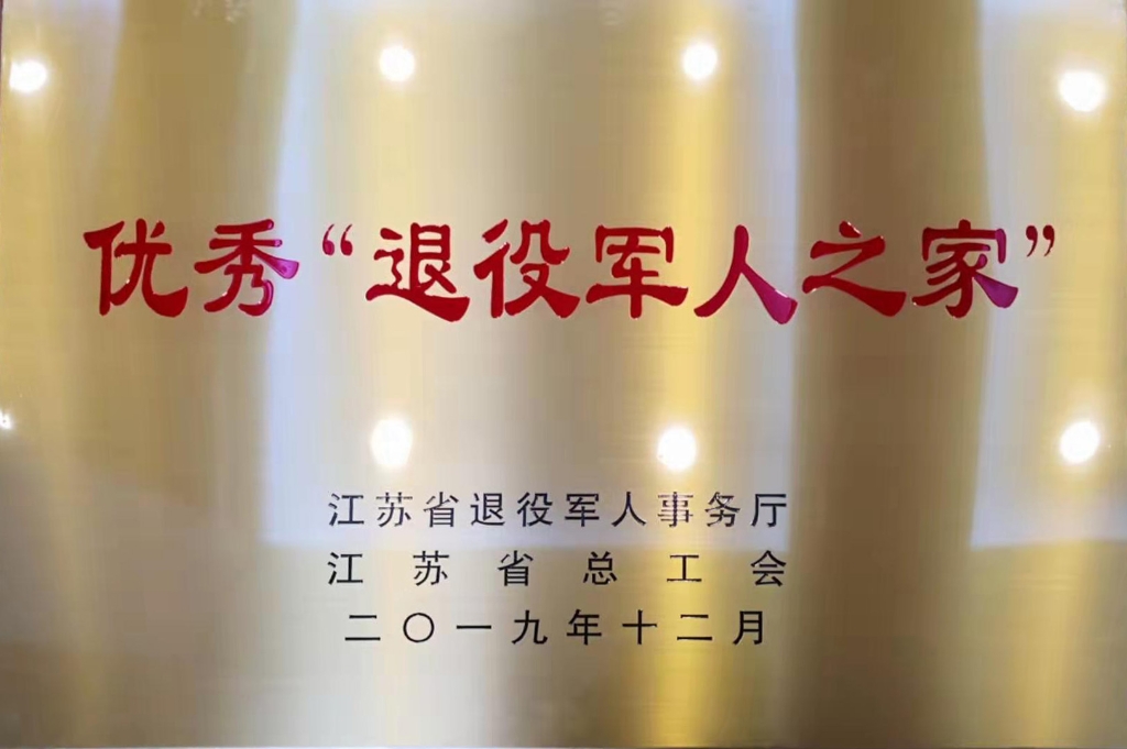 2019年江蘇省退役軍人事務廳授予“優(yōu)秀退役軍人之家”