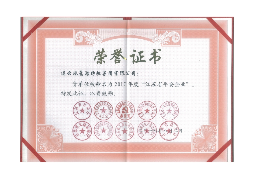 2018年江蘇省公安廳等十個部門授予“江蘇省平安企業(yè)”；