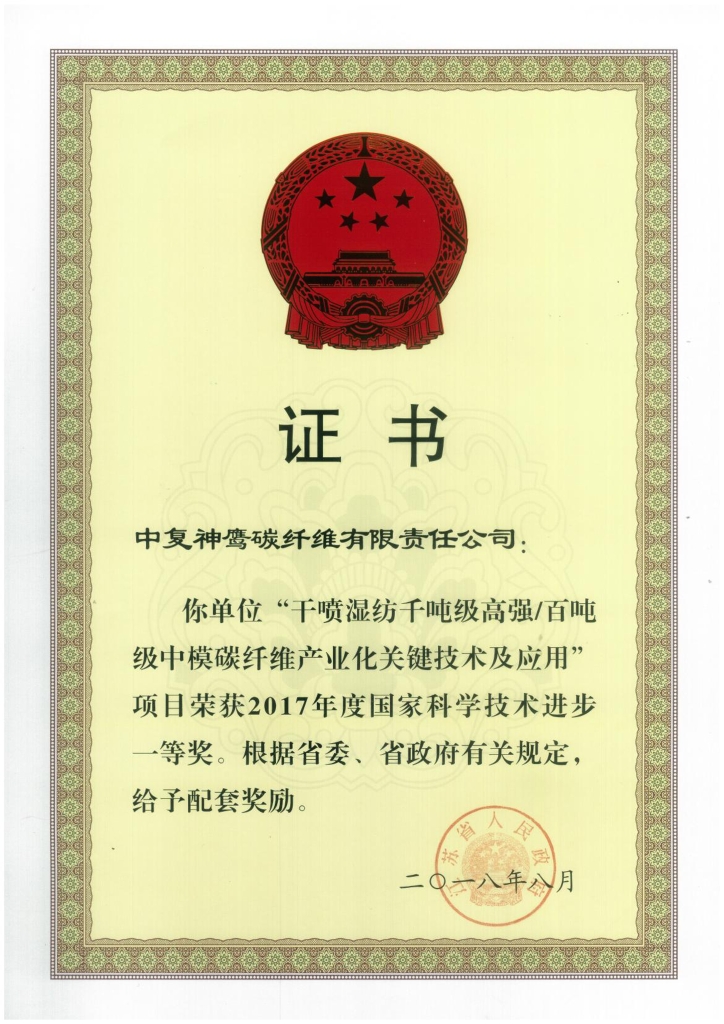 2018年江蘇省政府授予“干噴濕紡千噸級高強百噸級中模碳纖維產(chǎn)業(yè)化關鍵技術及應用”項目給予省級配套獎勵；